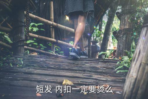 內扣短發,短發內扣你需要燙發不然發發容易突出來