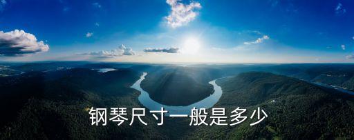  鋼琴尺寸一般是多少