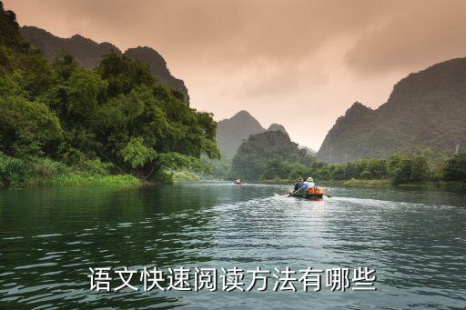 語文快速閱讀方法有哪些
