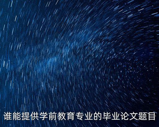 誰能提供學前教育專業的畢業論文題目