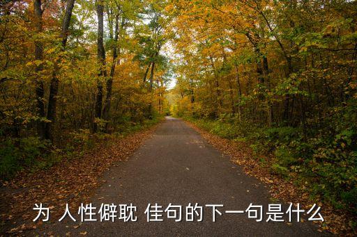 為 人性僻耽 佳句的下一句是什么