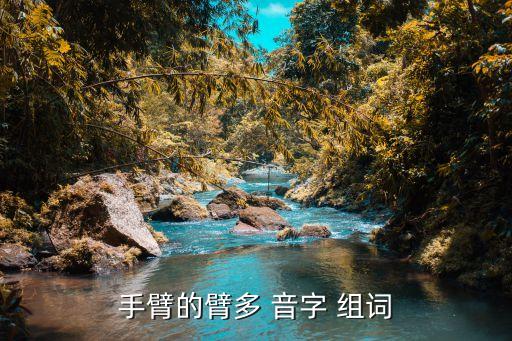 手臂的臂多 音字 組詞