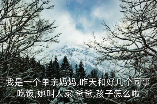 咋啦爸爸,你的前夫不靠譜你要衡量一下女兒在他心里分量