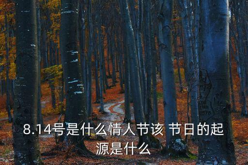 8月14日是什么節(jié)日,七夕情人節(jié)變八夕?