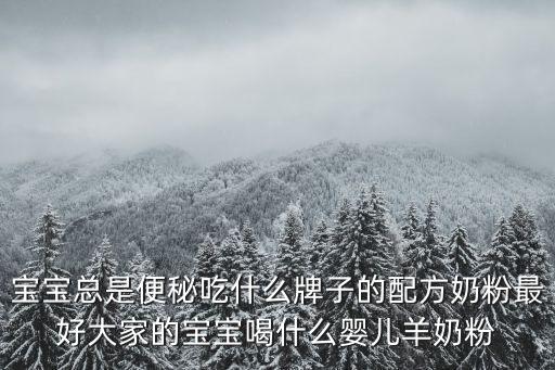專業配方奶粉，配方奶粉都有哪些種類