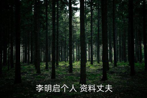 李明啟個人資料,我和你一樣希望擁有美好的未來