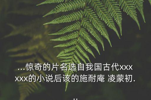 凌蒙初,河北冀州渤海縣凌家的來(lái)歷
