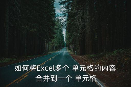 如何將Excel多個 單元格的內容 合并到一個 單元格