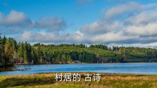 春居古詩,《村居》古詩賞析請參考古詩web