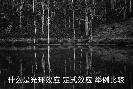 什么是光環效應 定式效應 舉例比較