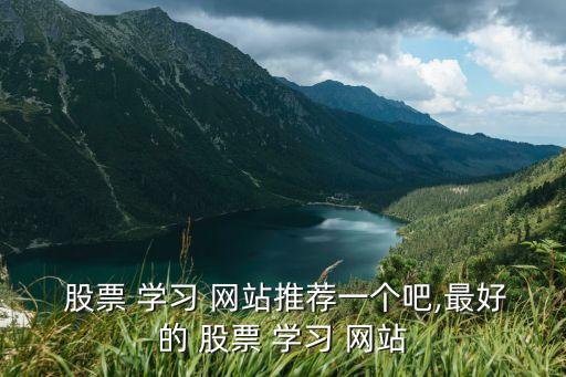  股票 學習 網站推薦一個吧,最好的 股票 學習 網站