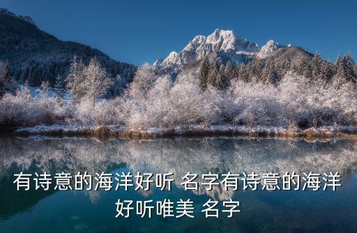 有詩意的海洋好聽 名字有詩意的海洋好聽唯美 名字