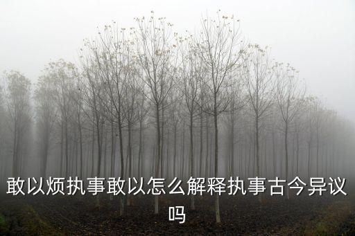 敢以煩執(zhí)事，敢以煩執(zhí)事句式