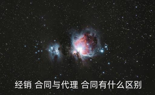  經(jīng)銷 合同與代理 合同有什么區(qū)別