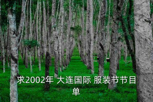 求2002年 大連國際 服裝節(jié)節(jié)目單