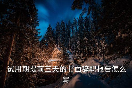  試用期提前三天的書(shū)面辭職報(bào)告怎么寫(xiě)
