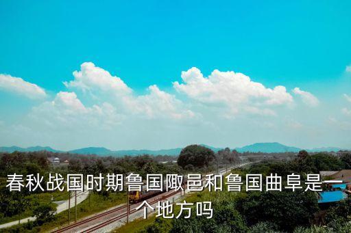 陬邑,文化遺址揭開曲阜歷史神秘面紗