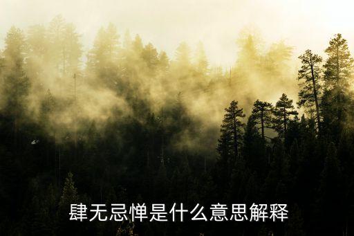 肆無(wú)忌憚什么意思,肆無(wú)忌憚:無(wú)所顧忌、無(wú)所畏懼