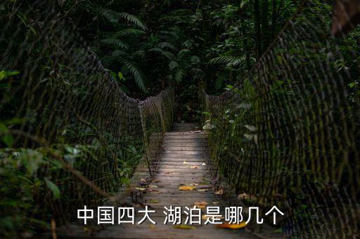 中國四大 湖泊是哪幾個