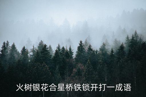火樹銀花合,元宵節】火樹銀花關門星橋被鎖