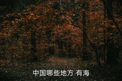 中國哪里有海,中國北部濱海深入大陸四省環(huán)繞東海南海