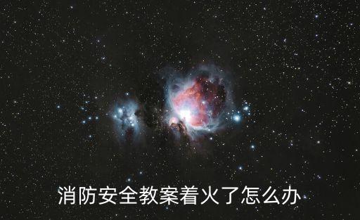消防安全教案著火了怎么辦