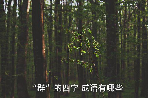 “群”的四字 成語有哪些