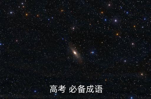  高考 必備成語