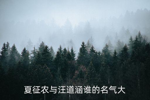 夏征農與汪道涵誰的名氣大