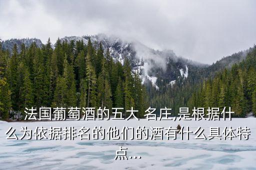 法國五大名莊酒,第二檔:博雅克萊菲酒莊出品拉菲珍酒排名第四