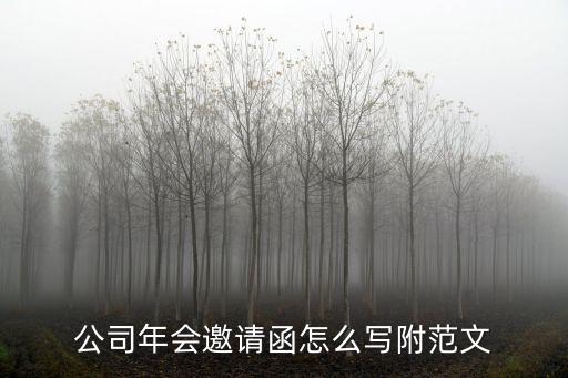 邀請函格式模板，公司年會邀請函怎么寫附范文