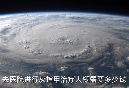 去醫院進行灰指甲治療大概需要多少錢
