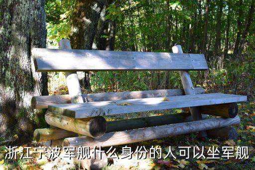 寧波艦，寧波市有那些海軍艦校
