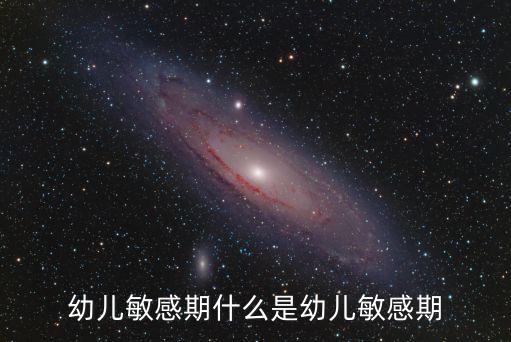 幼兒敏感期什么是幼兒敏感期