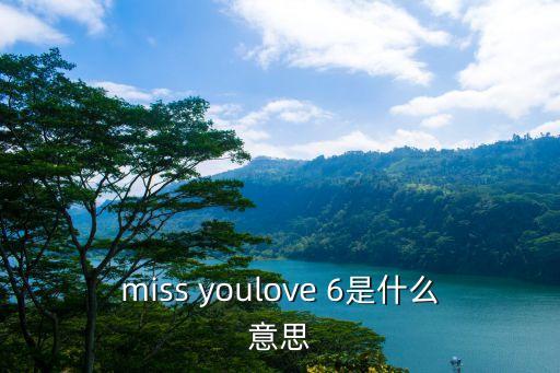 miss youlove 6是什么意思