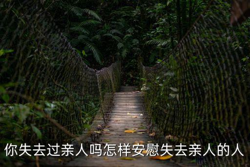 你失去過親人嗎怎樣安慰失去親人的人