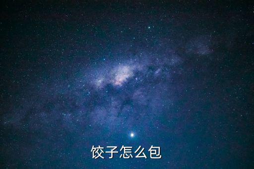 包餃子方法，包餃子有什么小竅門