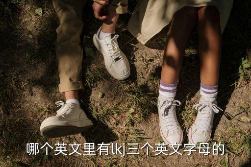 哪個(gè)英文里有l(wèi)kj三個(gè)英文字母的