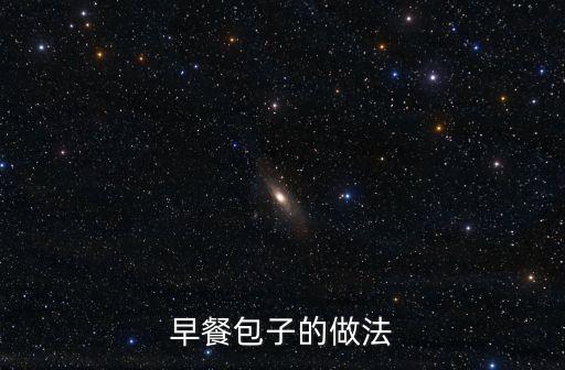 早餐包子的做法