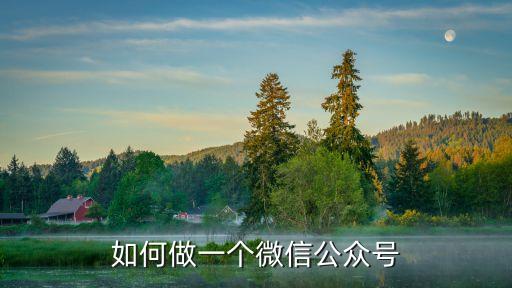 如何做一個微信公眾號