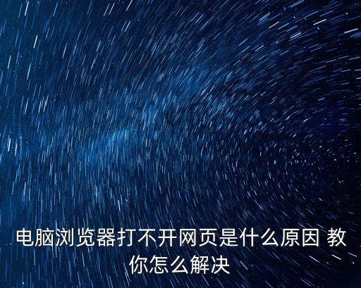 網頁打不開，無法打開網頁