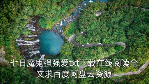 七日魔鬼強強愛，有一個鬼強奸一個女的七天七夜是什么名字