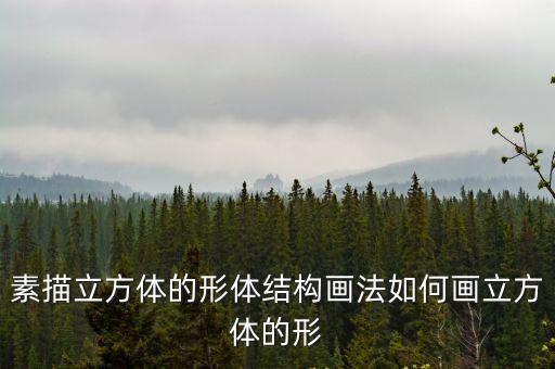 立方體素描，怎樣畫素描立體的正方體