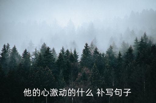 激動的句子，形容在異國他鄉(xiāng)和好朋友相 逢激動的心情的句子