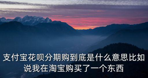 分期購，淘寶花唄分期購是什么意思