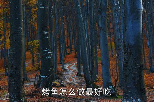 特色烤魚，具有重慶特色的烤魚有哪些