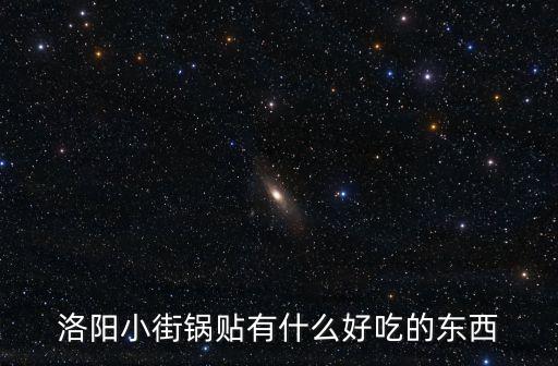 洛陽小街鍋貼有什么好吃的東西
