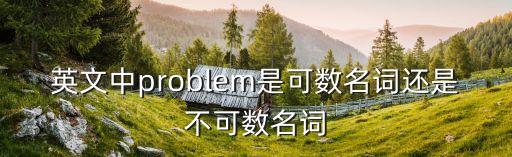 英文中problem是可數(shù)名詞還是不可數(shù)名詞