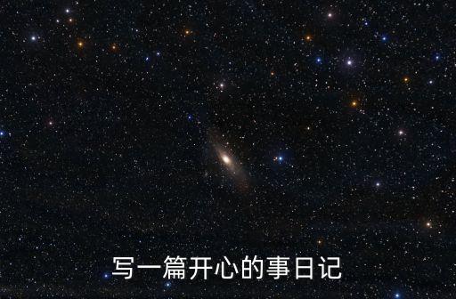 寫一篇開心的事日記