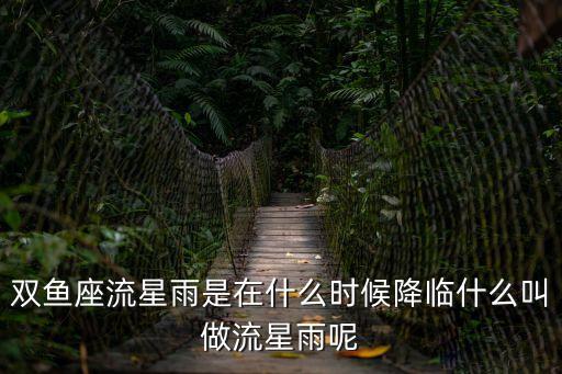 雙魚座流星雨是在什么時(shí)候降臨什么叫做流星雨呢